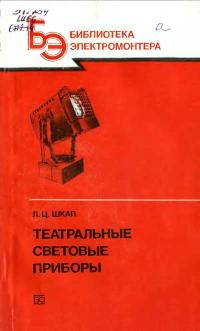 Библиотека электромонтера, выпуск 586. Театральные световые приборы — обложка книги.