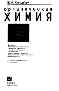 Органическая химия — обложка книги.