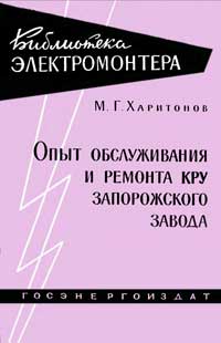 Библиотека электромонтера, выпуск 17. Опыт обслуживания и ремонта КРУ Запорожского завода — обложка книги.