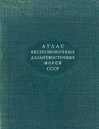 Атлас беспозвоночных дальневосточных морей СССР — обложка книги.