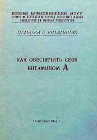 Как обеспечить себя витамином A — обложка книги.