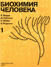 Биохимия человека. Т. 1 — обложка книги.