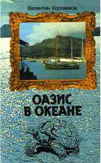 Оазис в океане: Путешествие по Сейшельским островам — обложка книги.