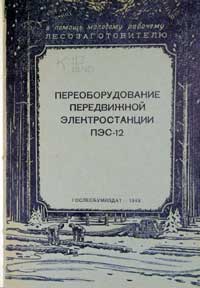 Переоборудование передвижной электростанции ПЭС-12 — обложка книги.