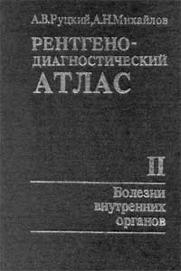 Рентгенодиагностический атлас. Часть II. Болезни внутренних органов — обложка книги.