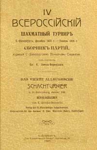 IV Всероссийский шахматный турнир. Сборник партий — обложка книги.