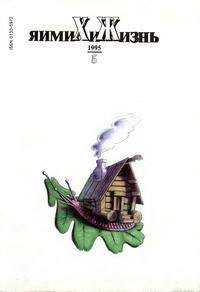 Химия и жизнь №05/1995 — обложка журнала.
