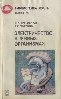 Библиотечка "Квант". Выпуск 69. Электричество в живых организмах — обложка книги.