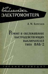 Библиотека электромонтера, выпуск 75. Ремонт и обслуживание быстродействующих выключателей типа ВАБ-2 — обложка книги.