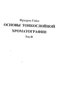 Основы тонкослойной хроматографии. Том 2 — обложка книги.