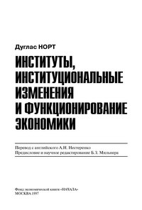 Институты, институциональные изменения и функционирование экономики — обложка книги.