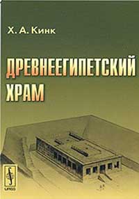 Древнеегипетский храм — обложка книги.