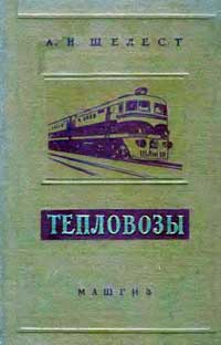 Тепловозы — обложка книги.