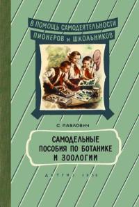 В помощь самодеятельности пионеров и школьников. Самодельные пособия по ботанике и зоологии — обложка книги.