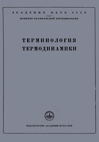 Сборники рекомендуемых терминов. Выпуск 7. Терминология термодинамики — обложка книги.