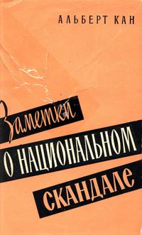 Заметки о национальном скандале — обложка книги.