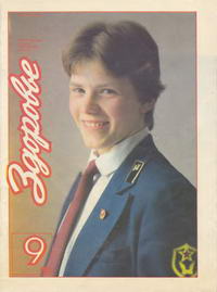 Здоровье №09/1985 — обложка журнала.