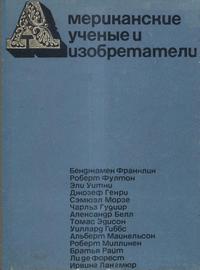 Американские ученые и изобретатели — обложка книги.