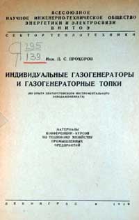 Индивидуальные газогенераторы и газогенераторные топки — обложка книги.