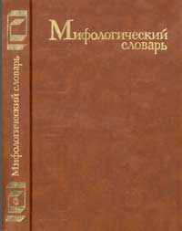 Мифологический словарь — обложка книги.