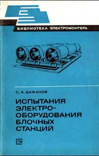 Библиотека электромонтера, выпуск 488. Испытания электрооборудования блочных станций — обложка книги.