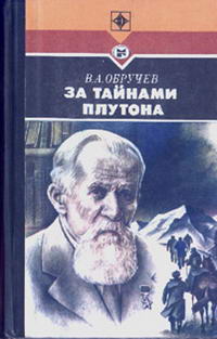 За тайнами Плутона — обложка книги.