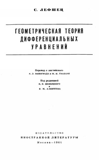 Геометрическая теория дифференциальных уравнений — обложка книги.