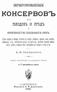 Приготовление консервов из плодов и ягод и производство плодовых вин — обложка книги.