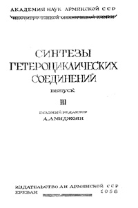 Синтезы гетероциклических соединений. Выпуск 3 — обложка книги.