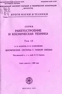 Ракетостроение и космическая техника. Том 12. Космические системы с гибкой связью — обложка книги.