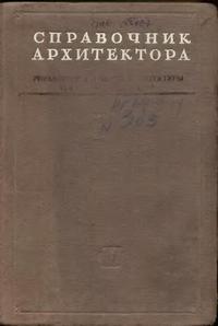 Справочник архитектора. Том 2. Градостроительство — обложка книги.