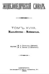 Энциклопедический словарь. Том XVIII А — обложка книги.