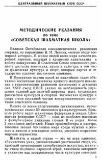 Методические указания по теме «Советская шахматная школа» — обложка книги.