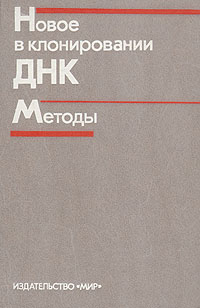 Новое в клонировании ДНК. Методы — обложка книги.