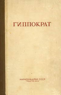 Гиппократ. Сочинения. Том 2 — обложка книги.