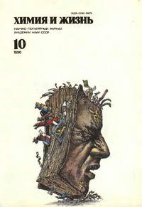 Химия и жизнь №10/1990 — обложка журнала.