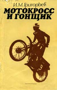 Мотокросс и гонщик — обложка книги.