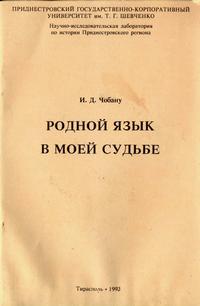 Родной язык в моей судьбе — обложка книги.