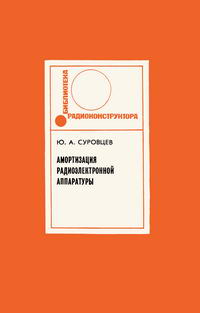 Библиотека радиоконструктора. Амортизация радиоэлектронной аппаратуры — обложка книги.