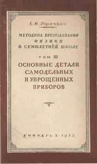 Методика преподавания физики в семилетней школе. Том 3. Основные детали самодельных и упрощенных приборов — обложка книги.