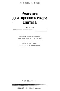 Реагенты для органического синтеза. Том 7 — обложка книги.