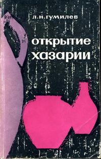 Открытие Хазарии — обложка книги.