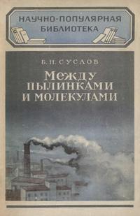 Между пылинками и молекулами — обложка книги.