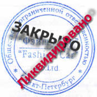 Ликвидировано!