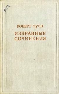 Предшественники научного социализма. Избранные сочинения. Том 1 — обложка книги.