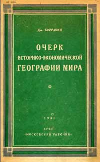 Очерк историко-экономической географии мира — обложка книги.