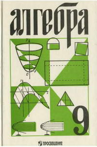 Алгебра для 9 класса — обложка книги.