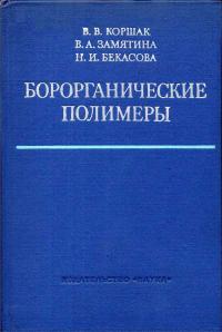 Борорганические полимеры — обложка книги.