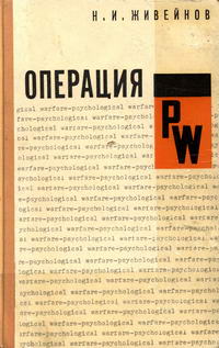 Операция PW. "Психологическая война" американских империалистов — обложка книги.