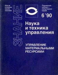 Новое в жизни, науке, технике. Наука и техника управления. №6/1990. Управление материальными ресурсами — обложка книги.